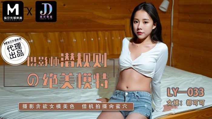 《LY-033 摄影师潜规则的绝美模特  都可可  阿楚》最新高清在线播放封面图